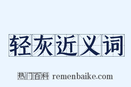 轻灰近义词是什么意思的图片